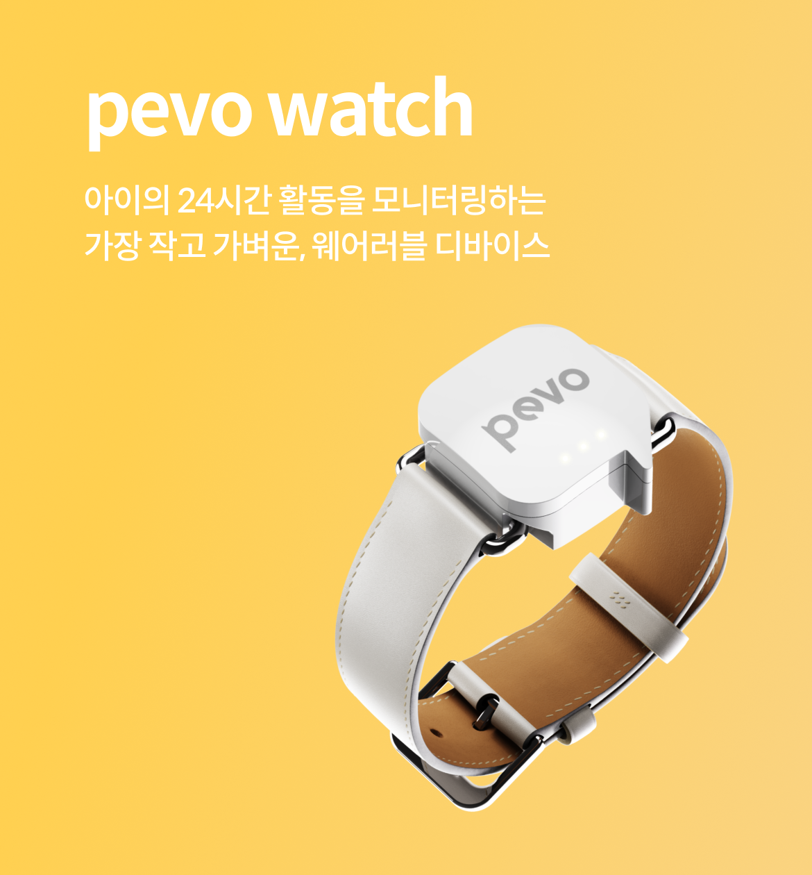 pevo watch 아이의 24시간 활동을 모니터링하는 가장 작고 가벼운, 웨어러블 디바이스