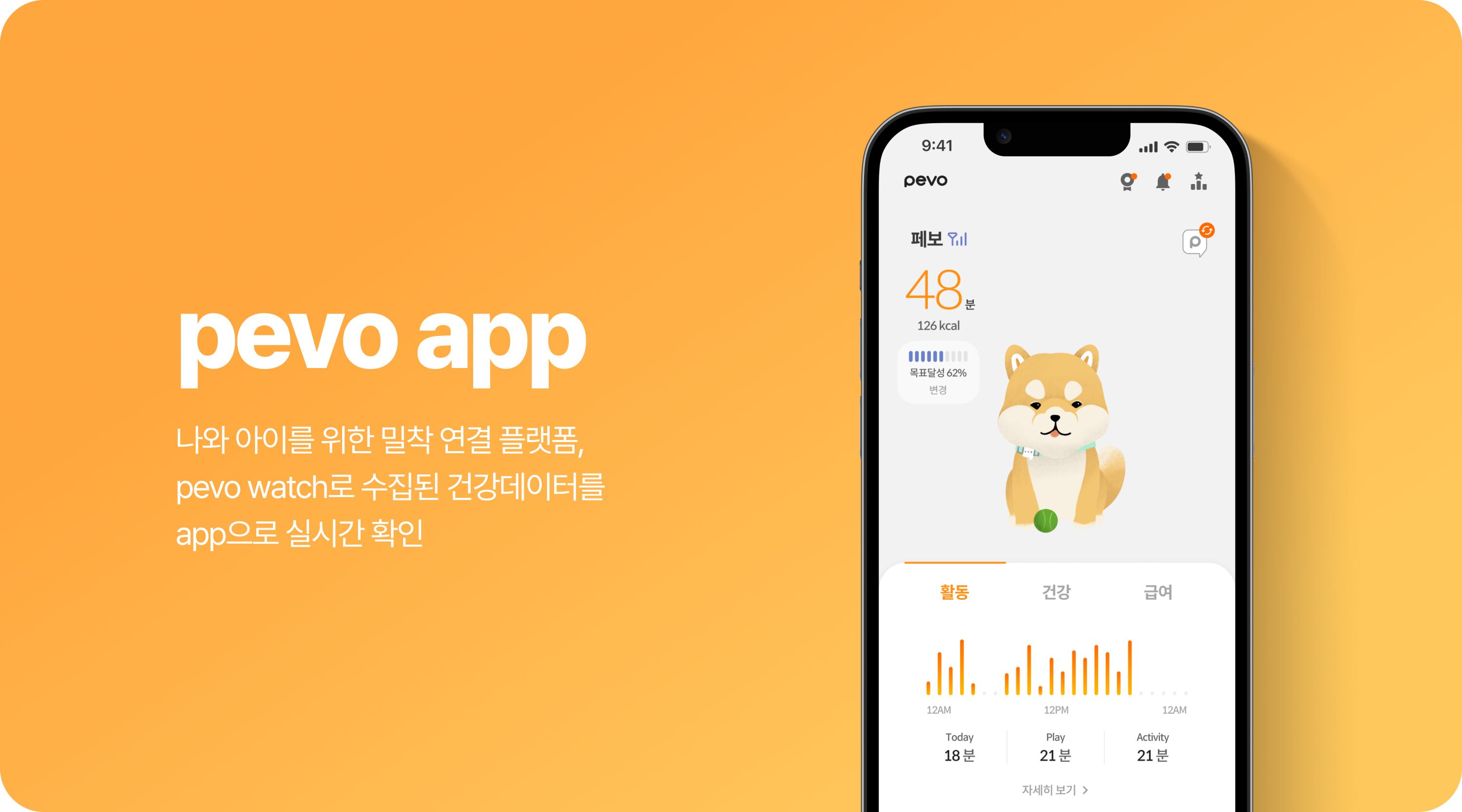 pevo app 나와 아이를 위한 밀착 연결 플랫폼, pevo watch로 수집된 건강데이터를 app으로 실시간 확인
